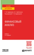 Финансовый анализ 2-е изд. Учебник для вузов - Юлия Андреевна Дуболазова