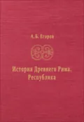 История Древнего Рима. Республика - А. Б. Егоров