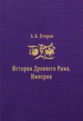 История Древнего Рима. Империя - А. Б. Егоров