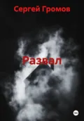 Развал - Сергей Громов