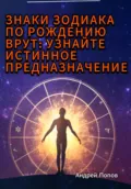 Знаки зодиака по рождению врут: узнайте истинное предназначение - Андрей Попов