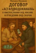 Договор «Асгардводоканала» о ниспослании Вод Жизни и отведении Вод Скорби - Михаил Поляков