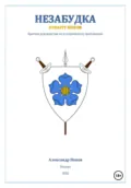Незабудка: Dynasty Edition (краткое руководство по историческому фехтованию) - Александр Попов
