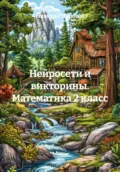 Нейросети и викторины. Математика 2 класс - Николай Петрович Морозов