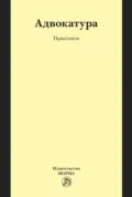Адвокатура - Полина Евгеньевна Марчева
