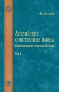 Английские собственные имена: большой лингвокультурологический словарь: Том 2 - Сергей Иванович Гарагуля