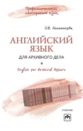 Английский язык для архивного дела = English for Archival Affairs - Ольга Николаевна Анюшенкова