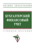 Бухгалтерский финансовый учет в сельском хозяйстве - Наталья Николаевна Бондина