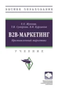 В2В-маркетинг (Промышленный маркетинг) - Евгения Евгеньевна Жукова