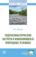 Гидроклиматические расчеты в изменяющихся природных условиях - Владимир Алексеевич Лобанов