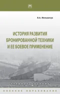 История развития бронированной техники и ее боевое применение - Виктор Алексеевич Мельничук