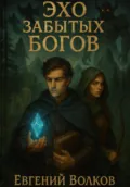 Эхо забытых Богов - Евгений Игоревич Волков