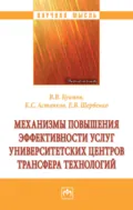 Механизмы повышения эффективности услуг университетских центров трансфера технологий - Василий Васильевич Куимов