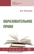 Образовательное право - Дмитрий Алексеевич Пашенцев