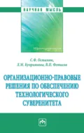 Организационно-правовые решения по обеспечению технологического суверенитета - Сергей Федорович Остапюк
