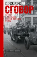 Мюнхенский сговор. Пролог к трагедии Второй мировой войны - Джон Уилер-Беннет