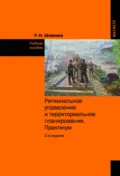 Региональное управление и территориальное планирование.Практикум - Раиса Николаевна Шпакова