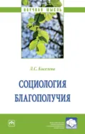 Социология благополучия - Людмила Сергеевна Киселева