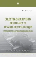 Средства обеспечения деятельности органов внутренних дел: условия и ограничения их применения - Виктор Алексеевич Мельничук