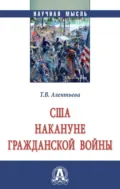 США накануне Гражданской войны - Татьяна Викторовна Алентьева