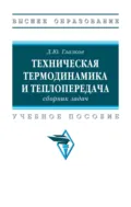 Техническая термодинамика и теплопередача: сборник задач - Дмитрий Юрьевич Глазков