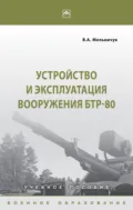Устройство и эксплуатация вооружения БТР-80 - Виктор Алексеевич Мельничук