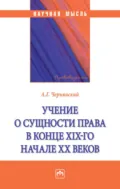 Учение о сущности права в конце XIX-го начале XX веков - Александр Геннадьевич Чернявский