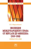Эволюция международного права от Версаля до Мюнхена (1919-1938). Мифы и реалии - Инсур Забирович Фархутдинов