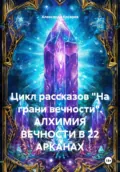 Цикл рассказов «На грани вечности». АЛХИМИЯ ВЕЧНОСТИ В 22 АРКАНАХ - Александр Валериевич Косарев
