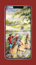 Источник силы (смарт-афоризмы – 10) - Вячеслав Заренков