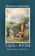 Такова жизнь - Вячеслав Заренков