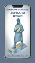 Зеркало души (смарт-афоризмы – 13) - Вячеслав Заренков