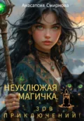 Неуклюжая магичка. Зов приключений! - Анастасия Алексеевна Смирнова