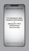 Сто двадцать два мудрых изречения и двадцать пять жизненных постулатов (смарт-афоризмы – 15) - Вячеслав Заренков