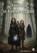 Элоиза и Книга Душ - Ава Дарлинг