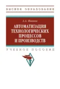 Автоматизация технологических процессов и производств - Анатолий Андреевич Иванов