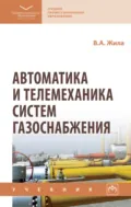 Автоматика и телемеханика систем газоснабжения - Виктор Андреевич Жила