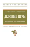 Деловые игры: теория и организация - Галина Сергеевна Абрамова