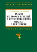 Задачи по теории функций и функциональному анализу с решениями - Татьяна Алексеевна Леонтьева