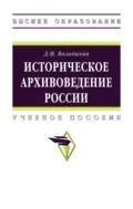 Историческое архивоведение России - Дмитрий Михайлович Володихин