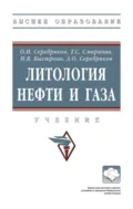 Литология нефти и газа - Олег Иванович Серебряков