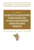 Методики расчета механосборочных и вспомогательных цехов, участков и малых предприятий машиностроительного производства - Евгений Степанович Киселев