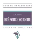 Нейропсихология - Александр Павлович Бизюк