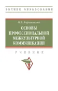 Основы профессиональной межкультурной коммуникации - Николай Васильевич Барышников