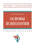 Основы психологии - Эдуард Вениаминович Островский