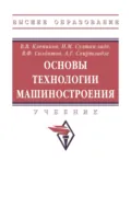 Основы технологии машиностроения - Виктор Валентинович Клепиков