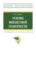 Основы финансовой грамотности - Андрей Петрович Гарнов