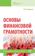 Основы финансовой грамотности - Андрей Петрович Гарнов