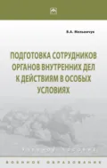 Подготовка сотрудников органов внутренних дел к действиям в особых условиях - Виктор Алексеевич Мельничук