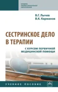 Сестринское дело в терапии. С курсом первичной медицинской помощи - Валерий Германович Лычев
